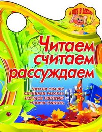 Читаем, считаем, рассуждаем