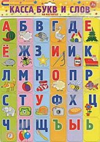 Касса букв и слов на магнитах. Для детей от 3 лет