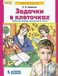 Задачки в клеточках. Рабочая тетрадь для детей 4-5 лет