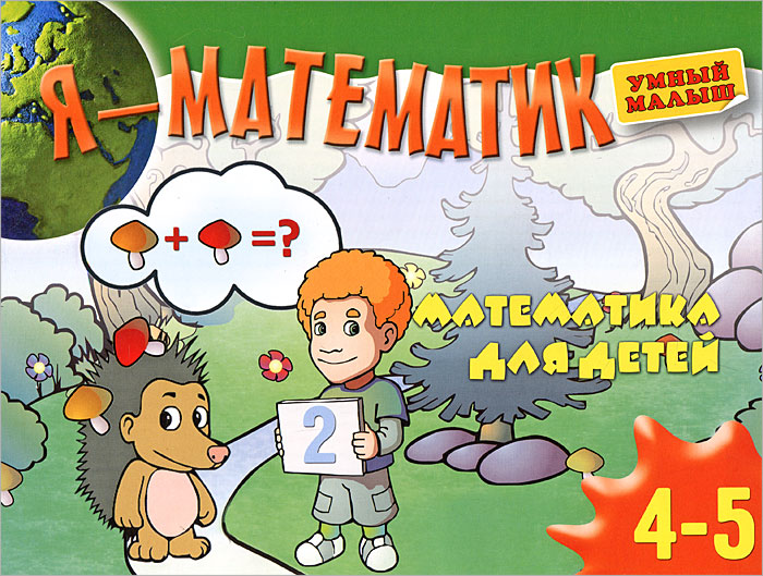 Я - математик. Для детей 4-5 лет