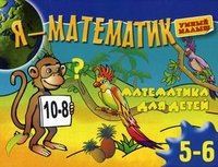 Я - математик. Для детей 5-6 лет