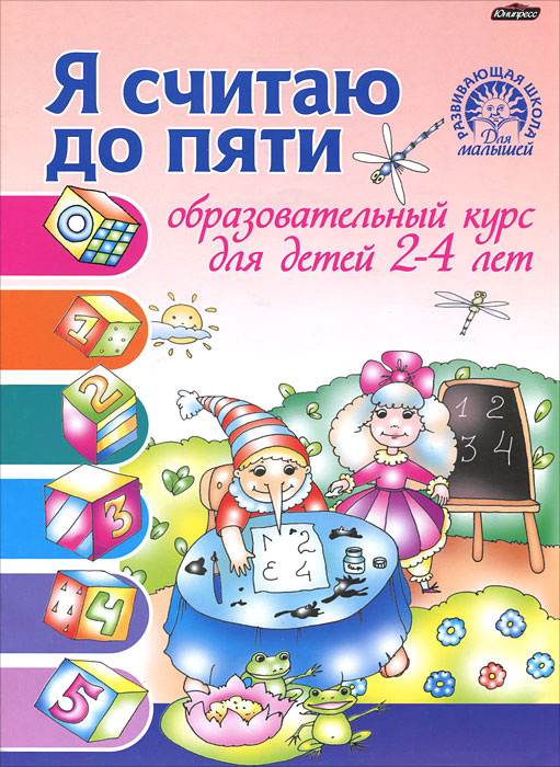 Я считаю до пяти. Образовательный курс для детей 2-4 лет