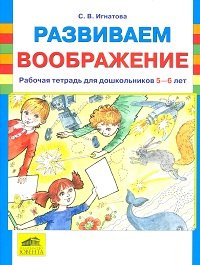 Развиваем воображение. Рабочая тетрадь для дошкольников 5-6 лет