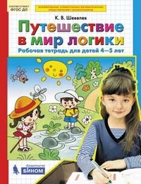 Путешествие в мир логики. Рабочая тетрадь для детей 4-5 лет