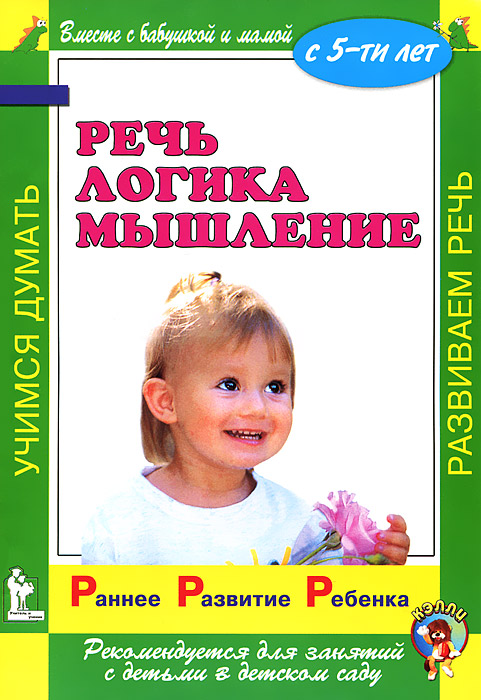 Ран. Разв. ребенка.Речь.Логика.Мышление.С 5-ти лет