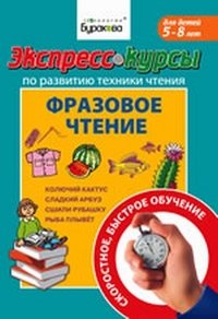 Экспресс-курсы по развитию техники чтения. Фразовое чтение