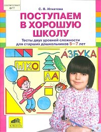 Игнатова. Поступаем в хорошую школу. Тесты двух уровней сложности для ст. дошкольн. 5-7 лет. (ФГТ) (2012)