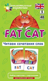 Fat Cat. Читаем сочетания слов. Набор карточек