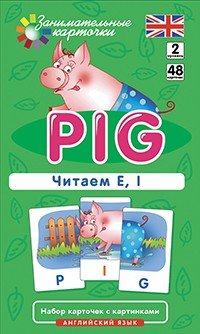 Pig. Читаем E, I. Набор карточек