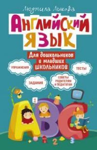 Английский язык для дошкольников и младших школьников. Упражнения, задания, тесты, советы родителям и педагогам