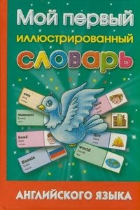 Шалаева.Англ.яз.Мой перв.иллюстр.словарь