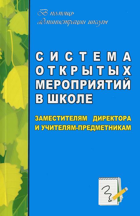 Система открытых мероприятий в школе. Классные часы, внеклассные мероприятия, открытые уроки