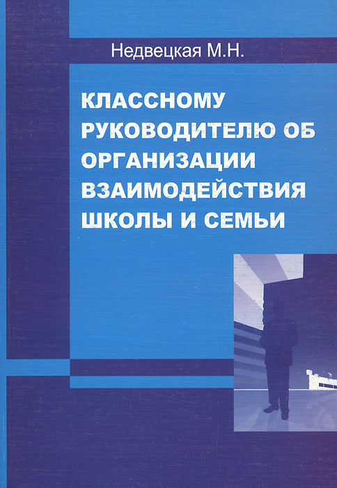 Классному руководителю об организации взаимодействия школы и семьи