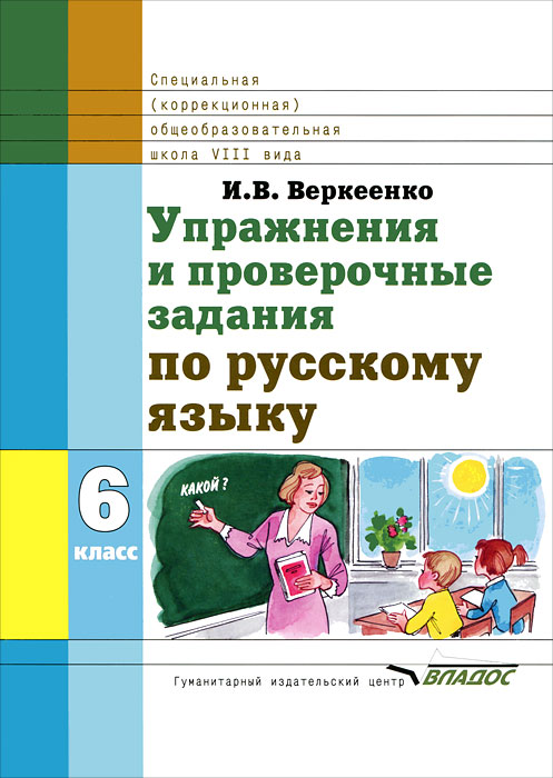 Упражнения и проверочные задания по русскому языку. 6 класс