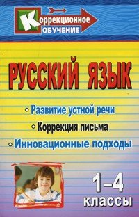 Русский язык. 1-4 классы. Развитие устной речи и коррекция письма. Инновационные подходы. Конспекты уроков, упражнения, занимательные занятия