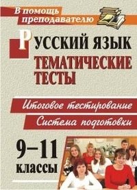 Русский язык. 9-11 классы. Тематические тесты. Система подготовки к итоговому тестированию