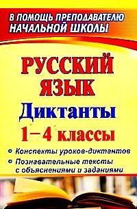 Русский язык. Диктанты. 1-4 класс