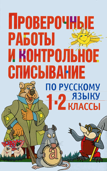 Проверочные работы и контрольное списывание по русскому языку. 1-2 классы