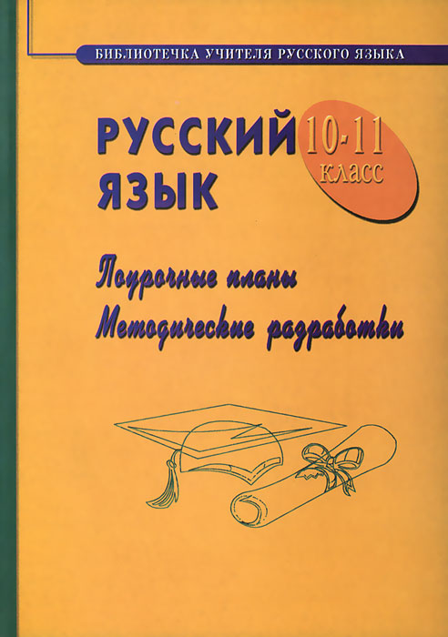 Русский язык. 10-11 класс. Поурочные планы. Методические разработки