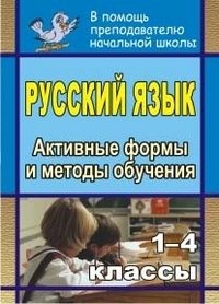 Русский язык. 1-4 классы. Активные формы и методы обучения