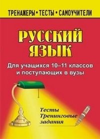 Русский язык. 10-11 классы. Тесты и тренинговые задания