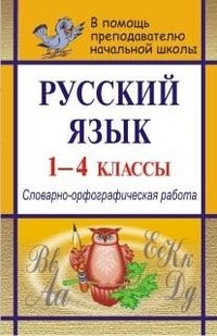 Русский язык. 1-4 классы. Словарно-орфографическая работа