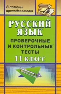 Русский язык. 11 класс. Проверочные и контрольные тесты