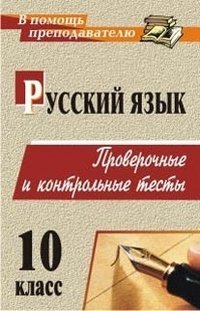 Русский язык. 10 класс. Проверочные и контрольные тесты