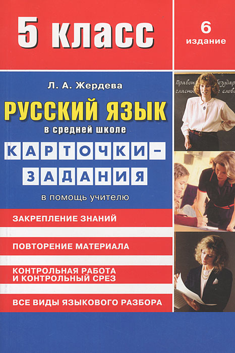 Русский язык в средней школе. Карточки-задания для 5 класса. В помощь учителю