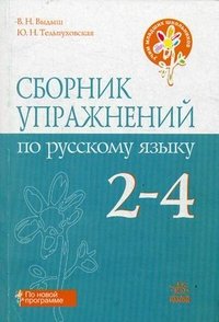 Сборник упражнений по русскому языку. 2-4 классы