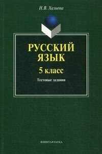 Русский язык. 5 класс. Тестовые задания