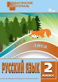 Русский язык. 2 класс