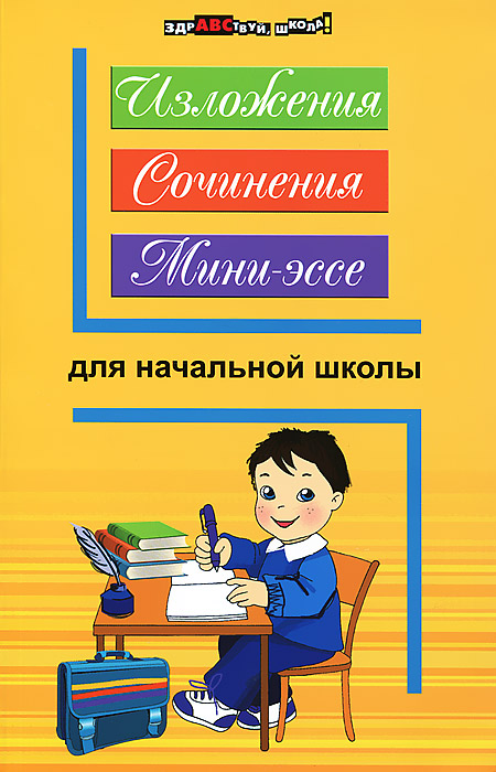 Изложения, сочинения, мини-эссе