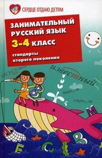 Занимательный русский язык. 3-4 класс. Стандарты второго поколения