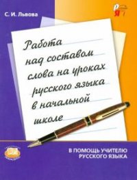 Работа над составом слова на уроках русского языка в начальных классах