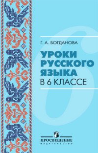 Уpоки pусского языка. 6 класс