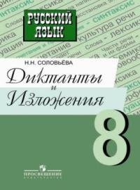 Русский язык. 8 класс. Диктанты и изложения