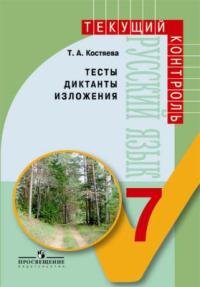 Русский язык. 7 класс. Тесты, диктанты, изложения