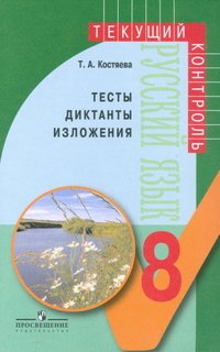 Русский язык. 8 класс. Тесты, диктанты, изложения