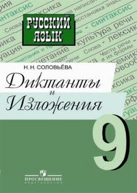 Русский язык. 9 класс. Диктанты и изложения