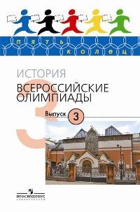 История. Всероссийские олимпиады. Выпуск 3