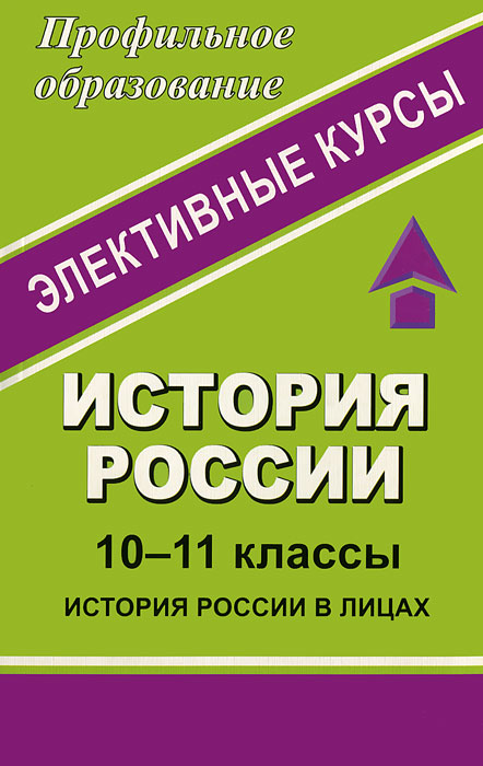 История России. 10-11 классы. История России в лицах. Элективные курсы