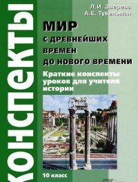 Мир с древнейших времен до Нового времени. 10 класс. Конспекты уроков для учителя истории