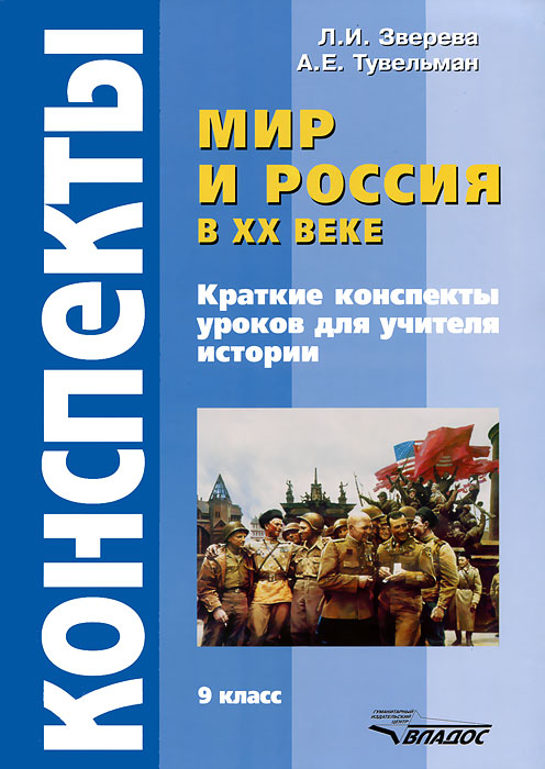 Мир и Россия в XX веке. 9 класс. Конспекты уроков для учителя истории