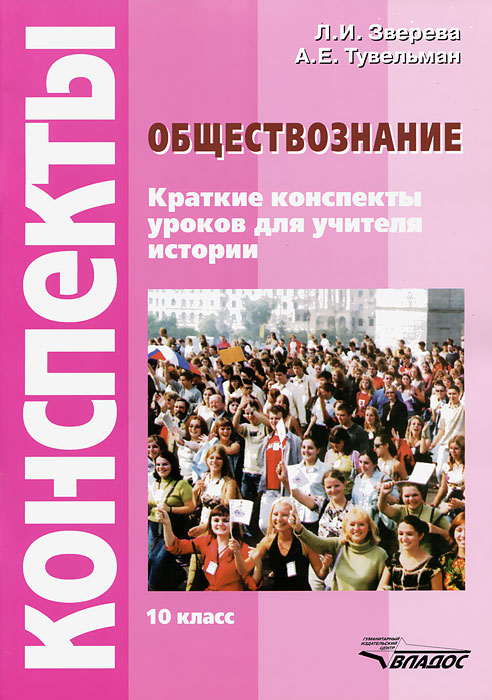 Обществознание. 10 класс. Конспекты уроков для учителя истории