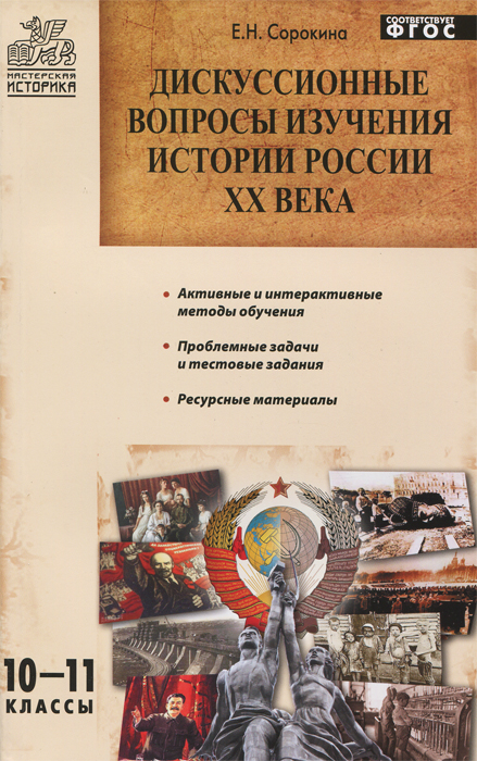 Дискуссионные вопросы изучения истории России ХХ века. 10-11 классы