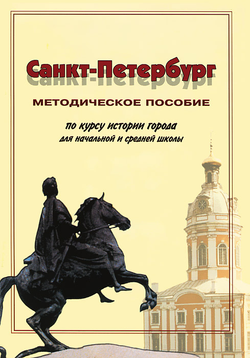 Санкт-Петербург.Методическое пособие по курсу истор.гор