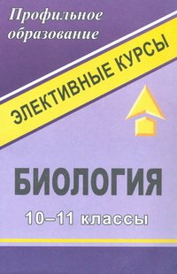 Биология. 10-11 классы. Элективные курсы