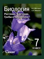 Биология. Растения. Бактерии. Грибы и лишайники. 7 класс