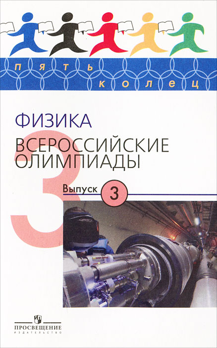 Физика. Всероссийские олимпиады. Выпуск 3